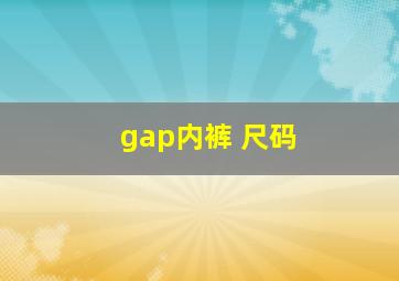 gap内裤 尺码